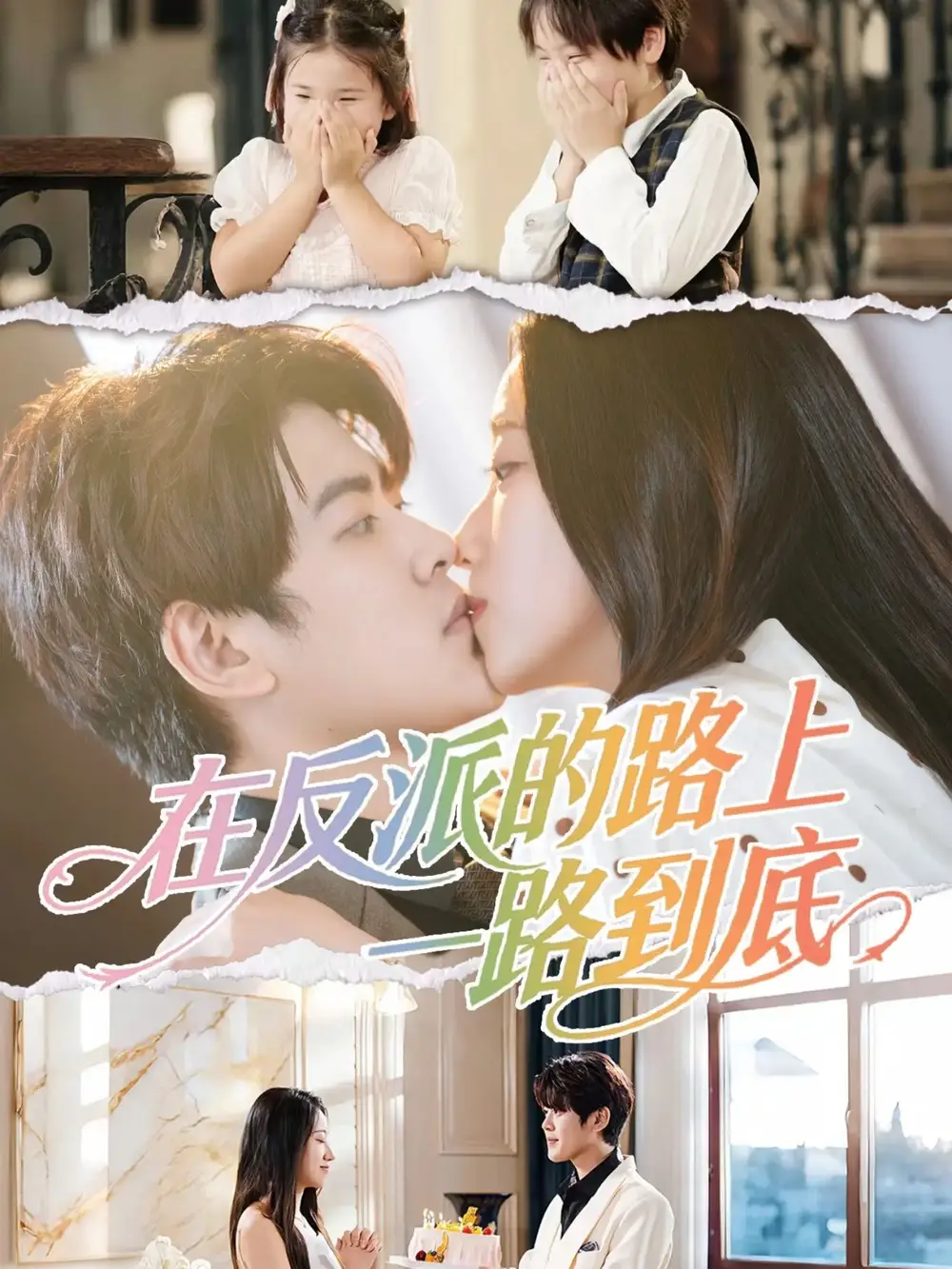 短剧《在反派的路上一路到底》完整版全集免费观看大结局