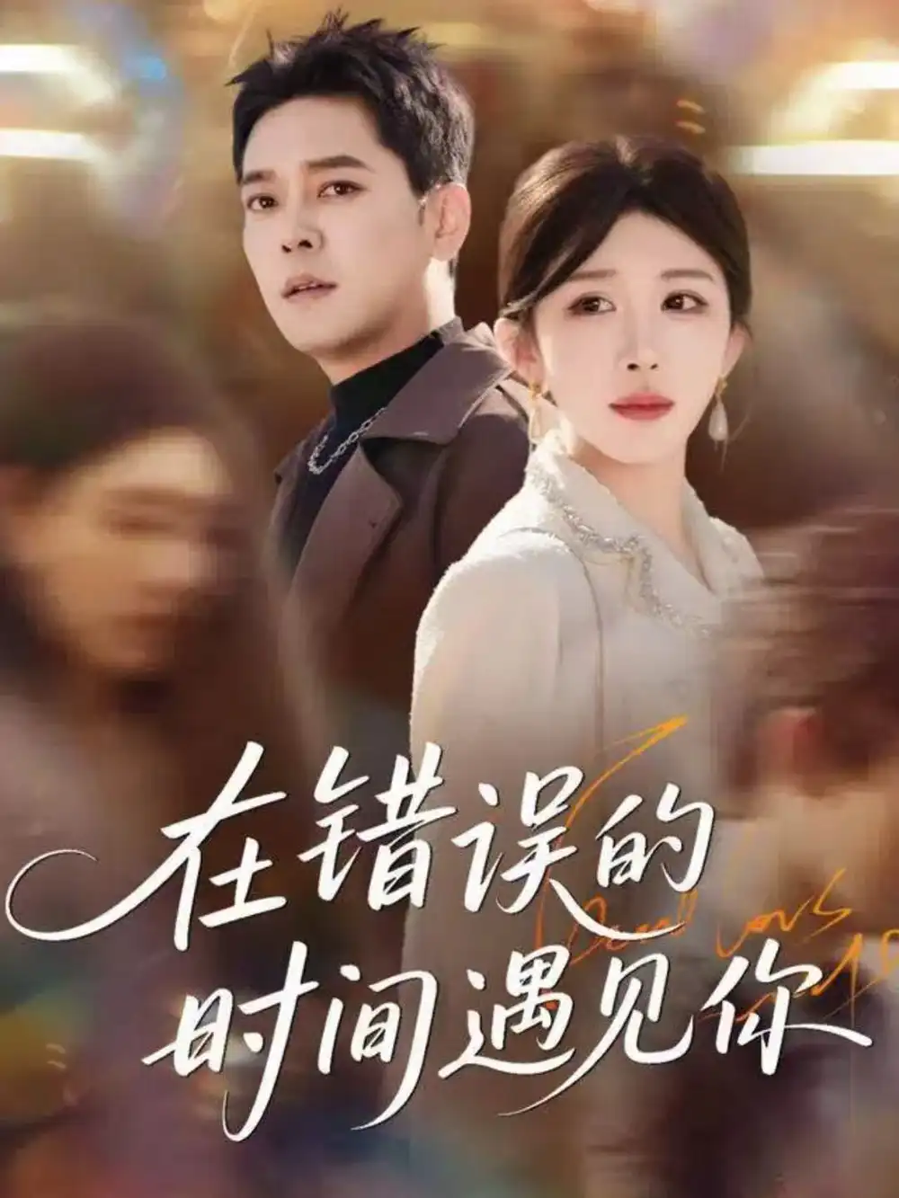 短剧《在错误的时间遇见你》完整版全集免费观看大结局