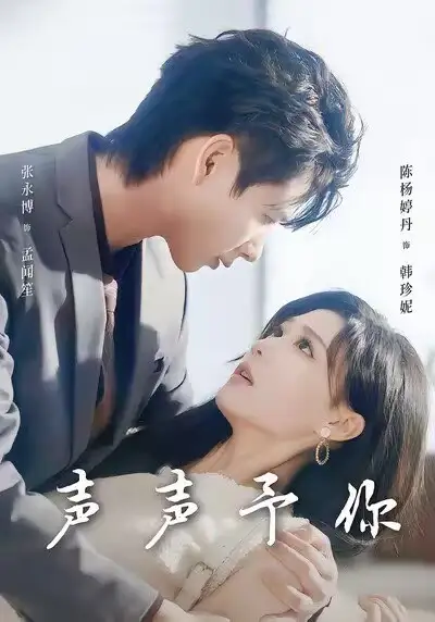 短剧《声声予你》完整版全集免费观看大结局