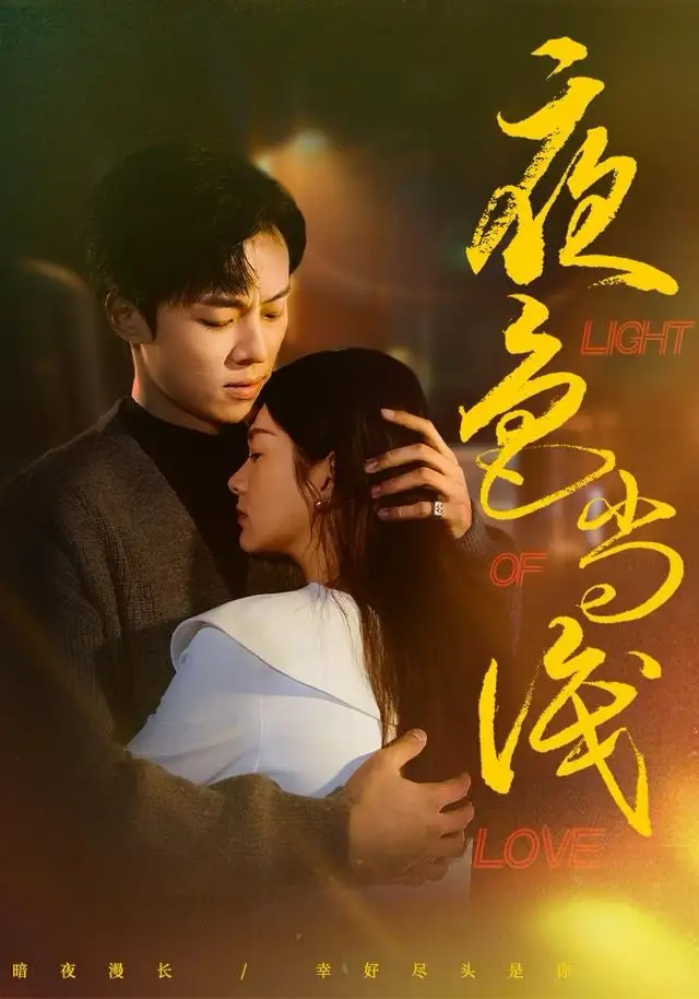 短剧《夜色尚浅》完整版全集免费观看大结局