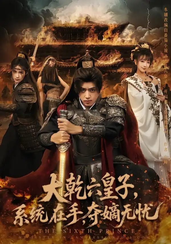 短剧《大乾六皇子系统在手夺嫡无忧》完整版全集免费观看大结局