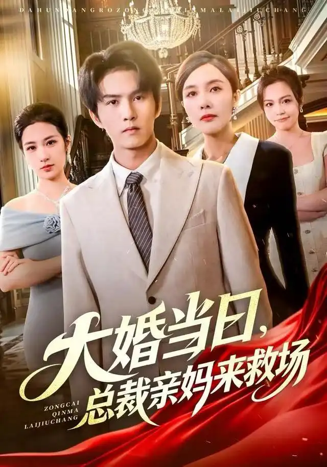 短剧《大婚当日，总裁亲妈来救场》完整版全集免费观看大结局