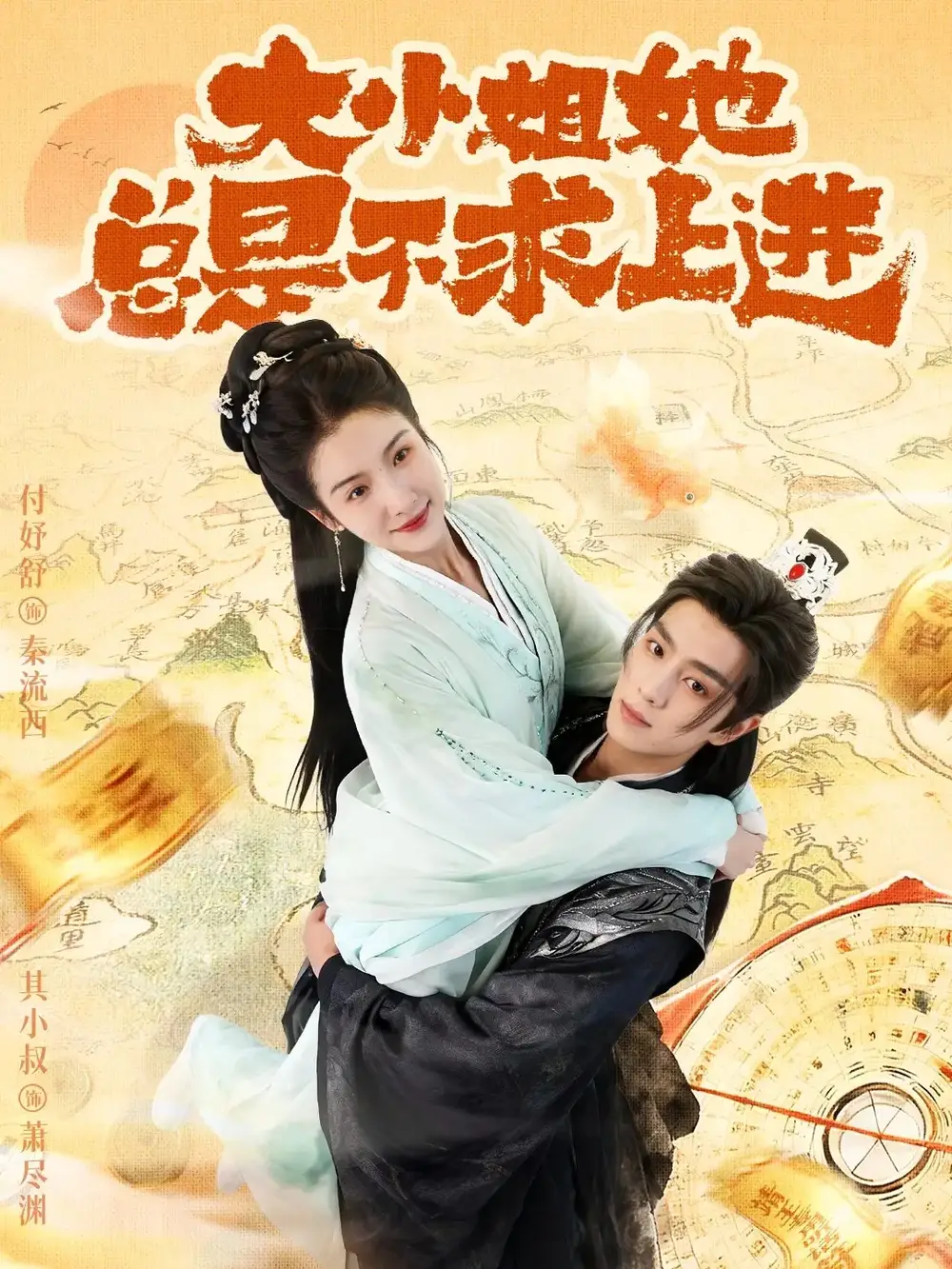 短剧《大小姐她总是不求上进》完整版全集免费观看大结局