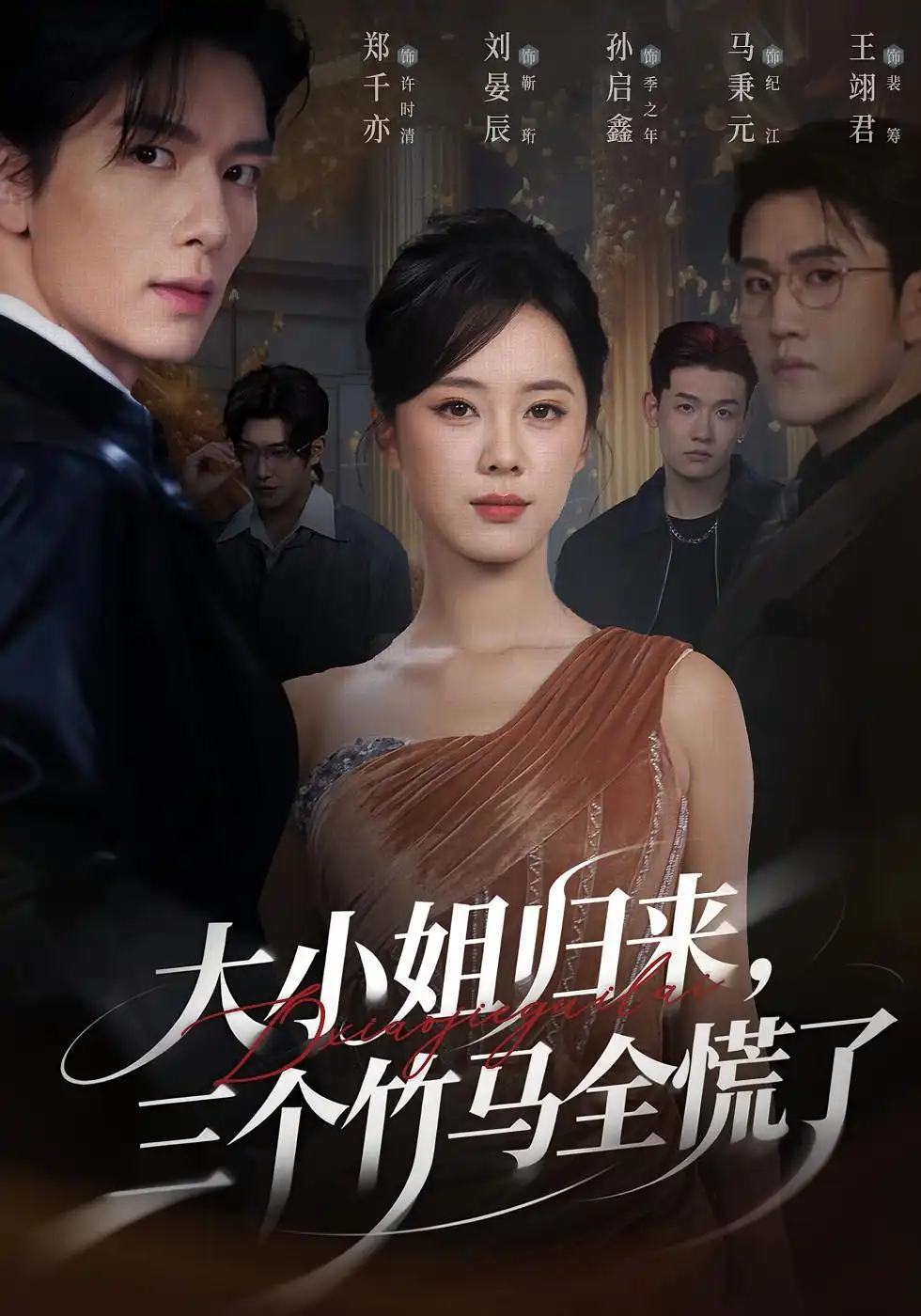 短剧《大小姐归来三个竹马全慌了》完整版全集免费观看大结局