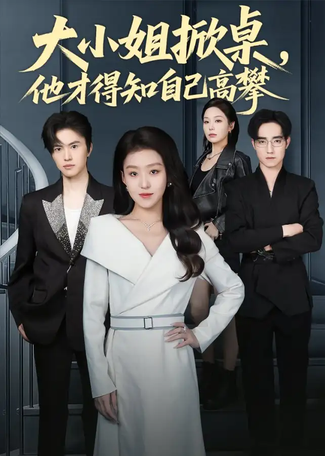 短剧《大小姐掀桌，他才得知自己高攀》完整版全集免费观看大结局