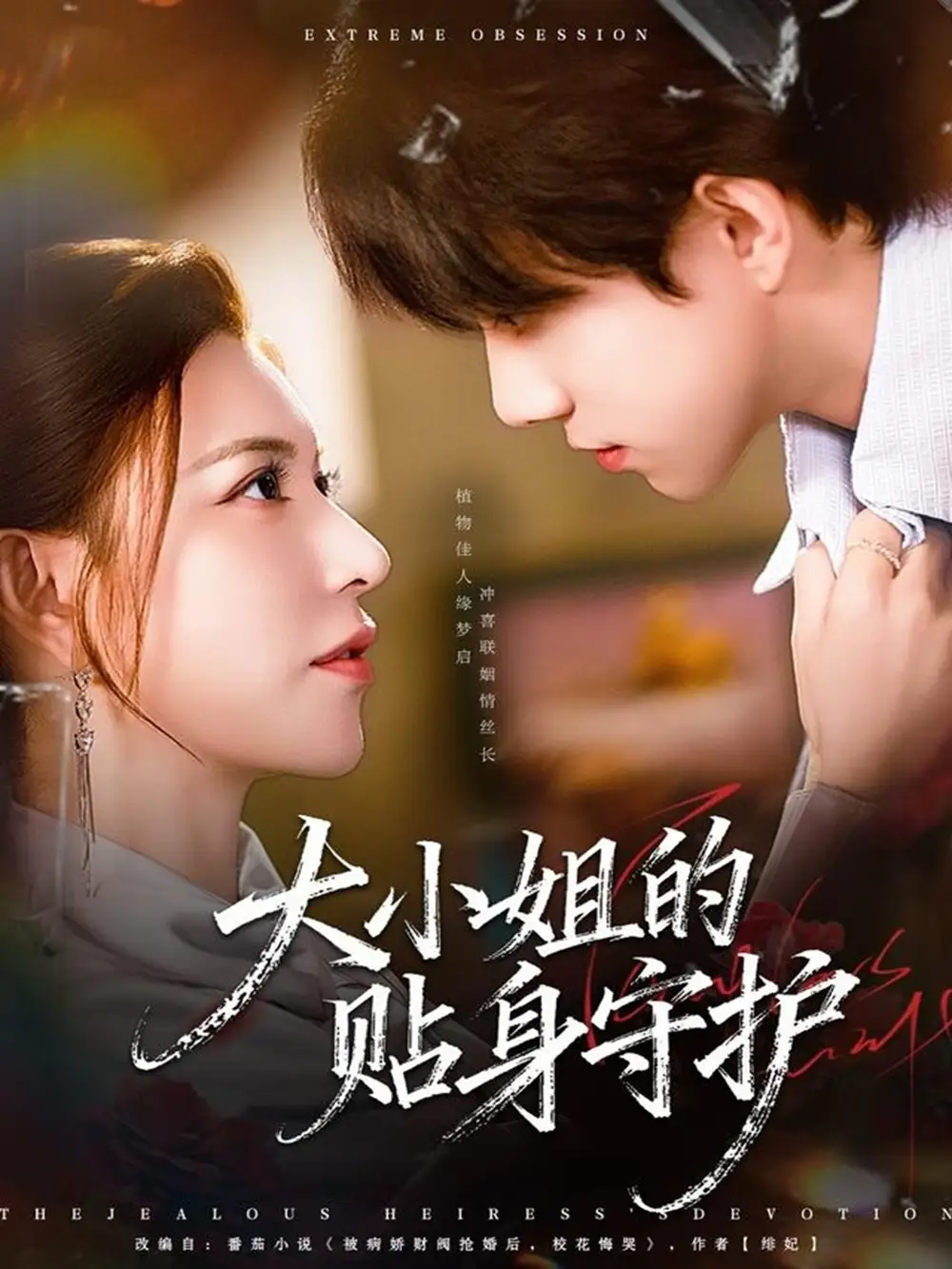 短剧《大小姐的贴身守护》完整版全集免费观看大结局