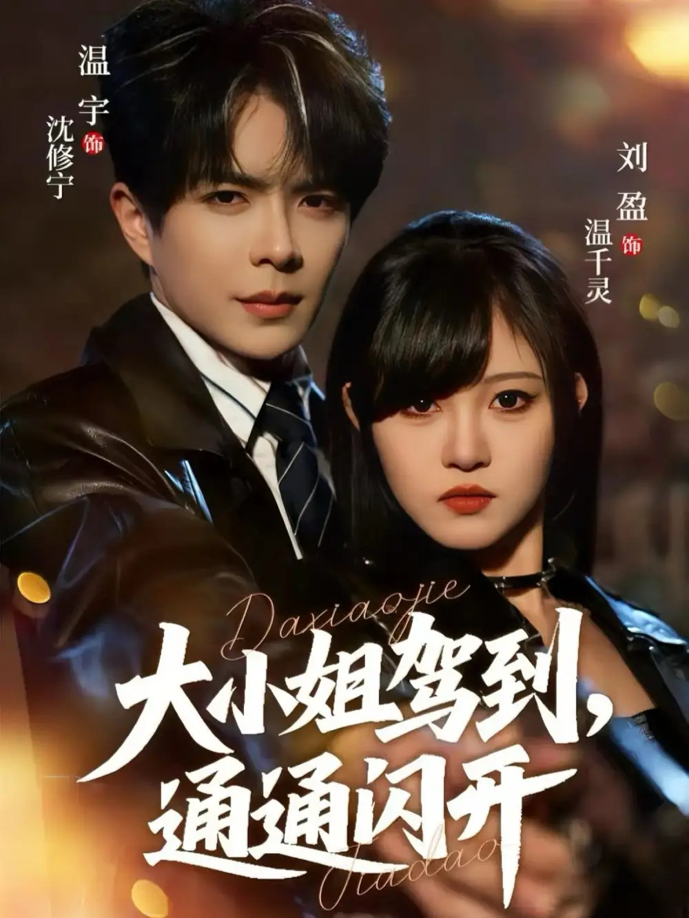 短剧《大小姐驾到，通通闪开》完整版全集免费观看大结局