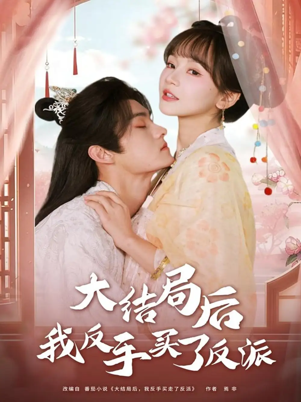 短剧《大结局后我反手买了反派》完整版全集免费观看大结局