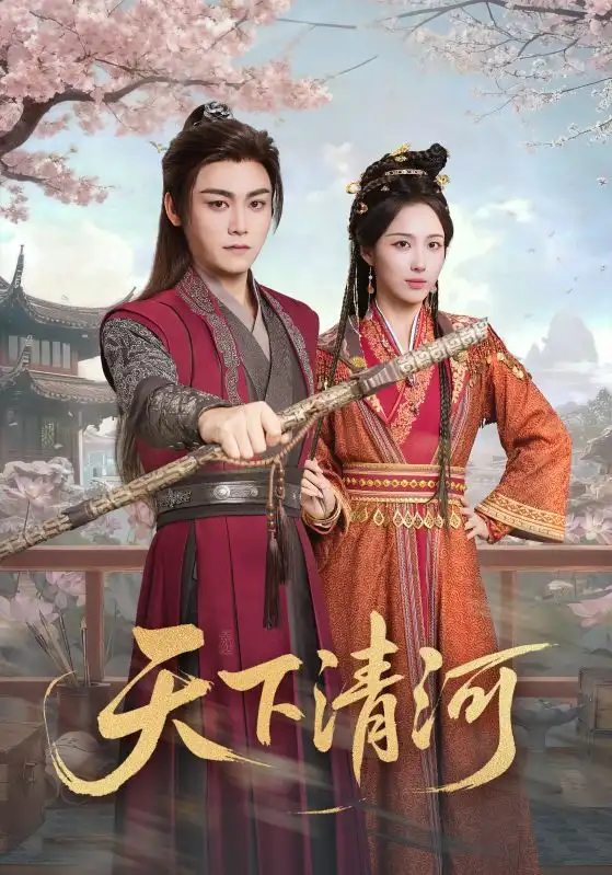 短剧《天下清河＆海晏河清，四海承平》完整版全集免费观看大结局