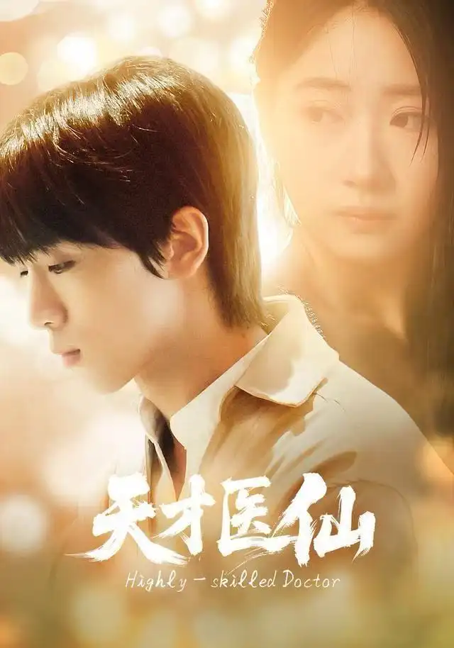 天才医仙(73集)胡文乐&赵意词高清海报图片 天才医仙(73集)胡文乐&赵意词海报