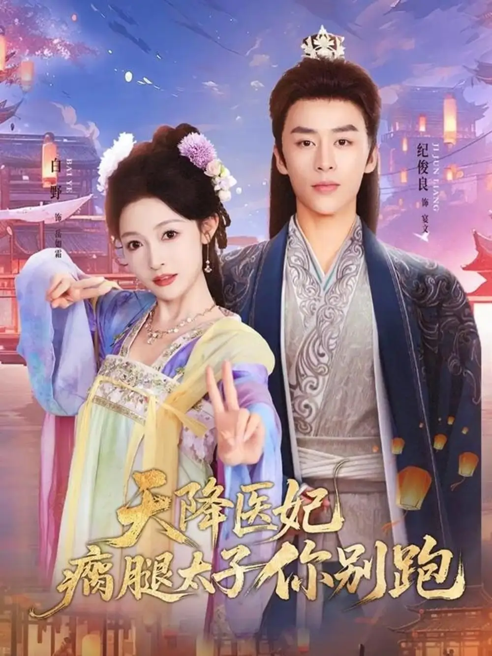 天降医妃瘸腿太子你别跑(97集)纪俊良&白野高清海报图片 天降医妃瘸腿太子你别跑(97集)纪俊良&白野海报