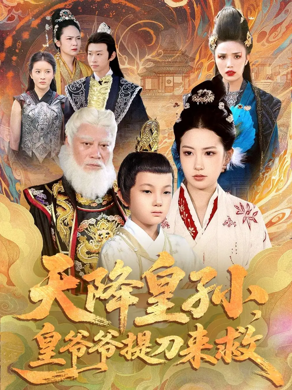 短剧《天降皇孙，皇爷爷提刀来救》完整版全集免费观看大结局