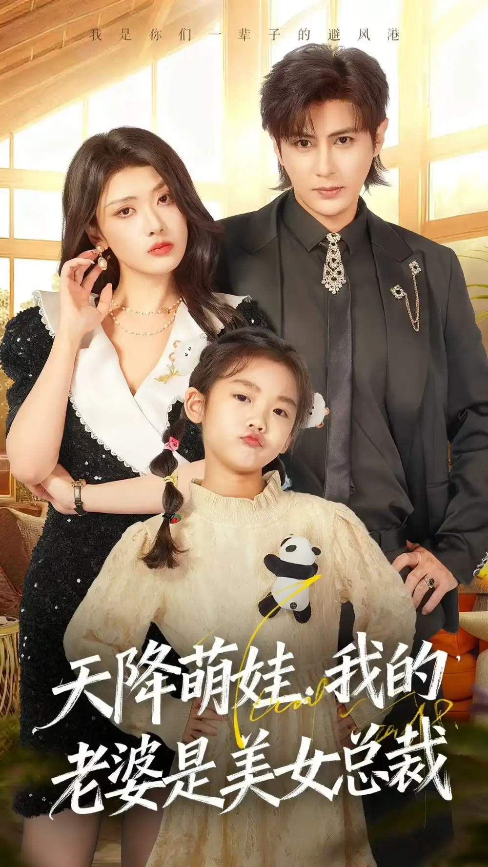 短剧《天降萌娃，我的老婆是美女总裁》完整版全集免费观看大结局