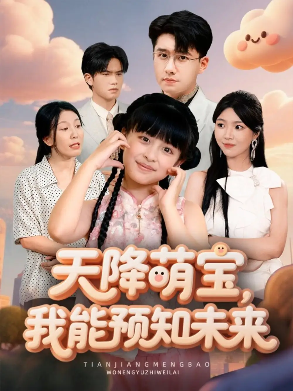 短剧《天降萌宝，我能预知未来》完整版全集免费观看大结局