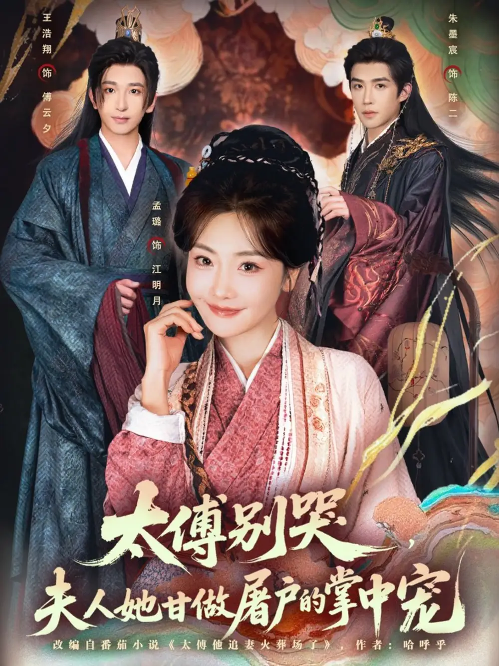 短剧《太傅别哭，夫人她甘做屠户的掌中宠》完整版全集免费观看大结局