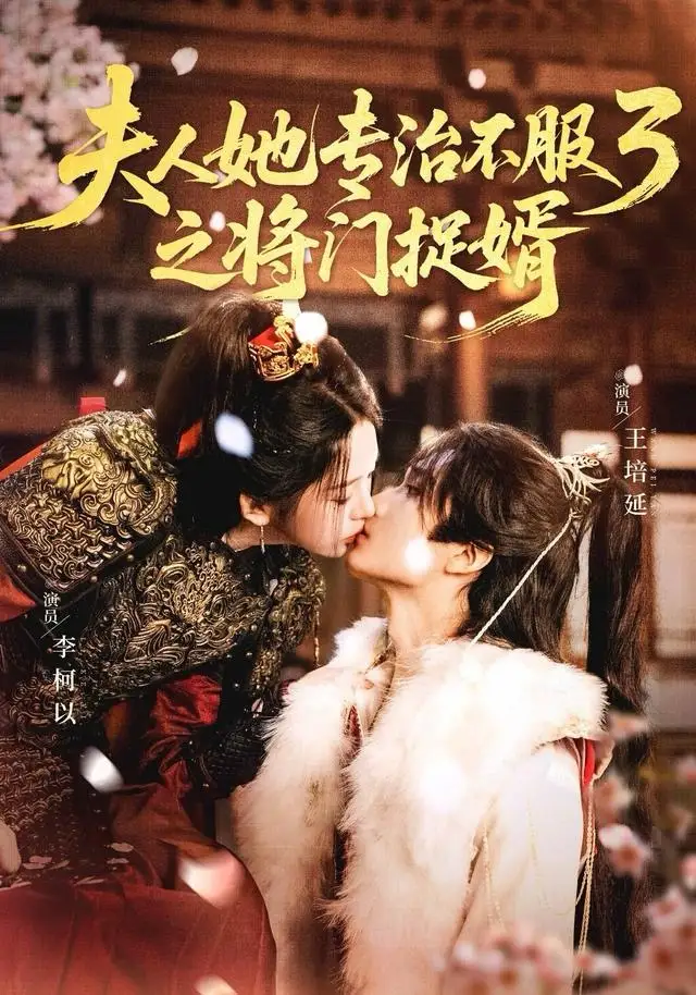 夫人她专治不服3之将门捉婿(77集)王培延&李柯以高清海报图片 夫人她专治不服3之将门捉婿(77集)王培延&李柯以海报