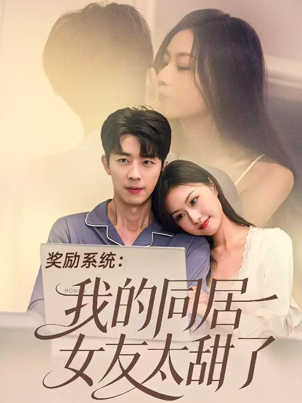 短剧《奖励系统：我的同居女友太甜了》完整版全集免费观看大结局