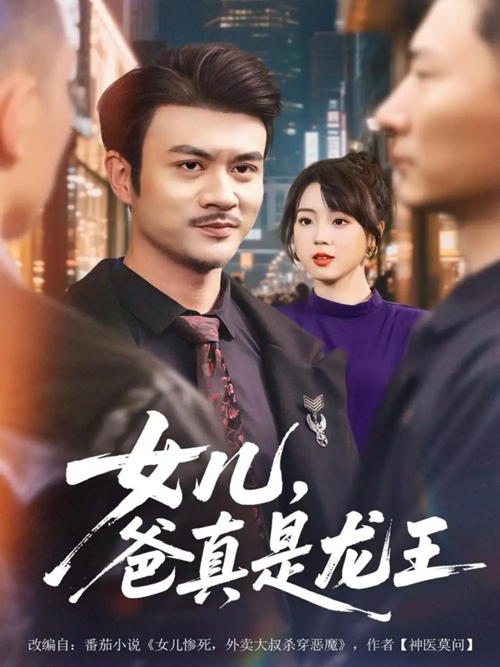 短剧《女儿，爸真是龙王》完整版全集免费观看大结局