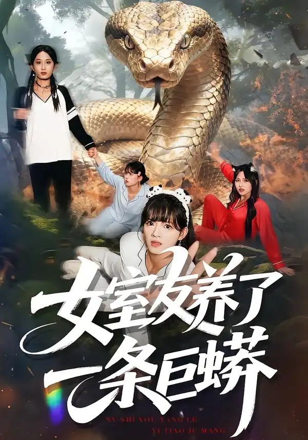 女室友养了一条巨蟒(80集)彭洋洋&郑凯高清海报图片 女室友养了一条巨蟒(80集)彭洋洋&郑凯海报