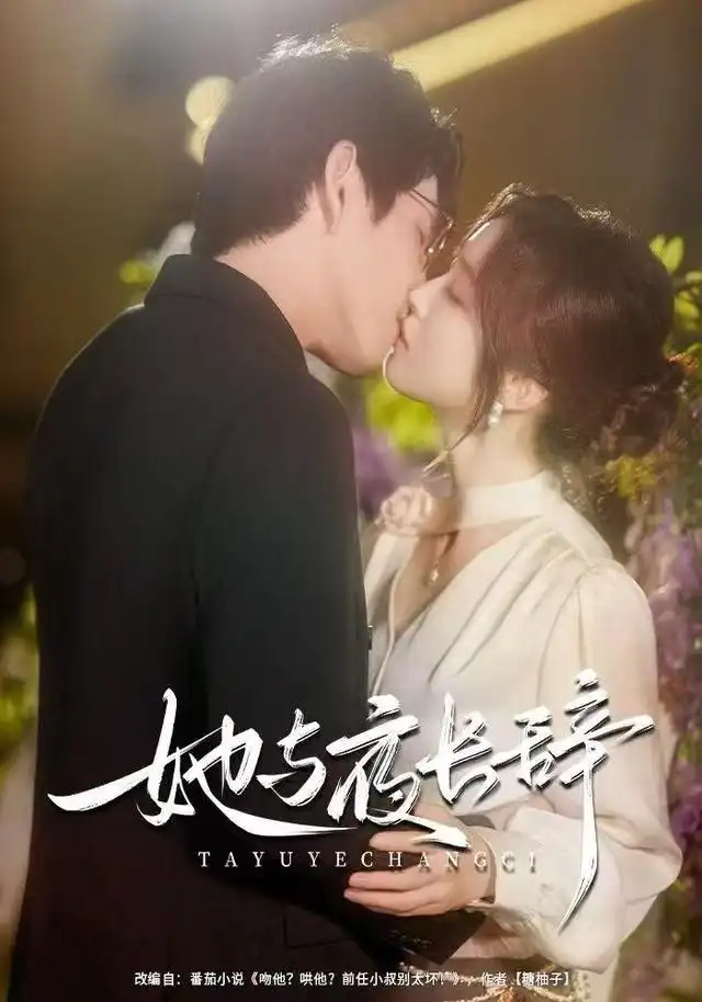 短剧《她与夜长辞》完整版全集免费观看大结局