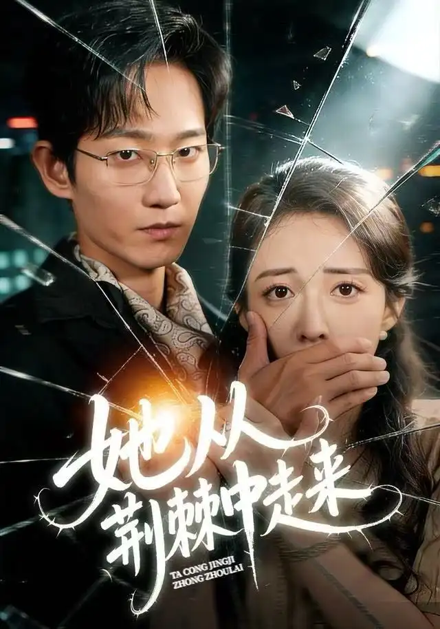 短剧《她从荆棘中走来》完整版全集免费观看大结局