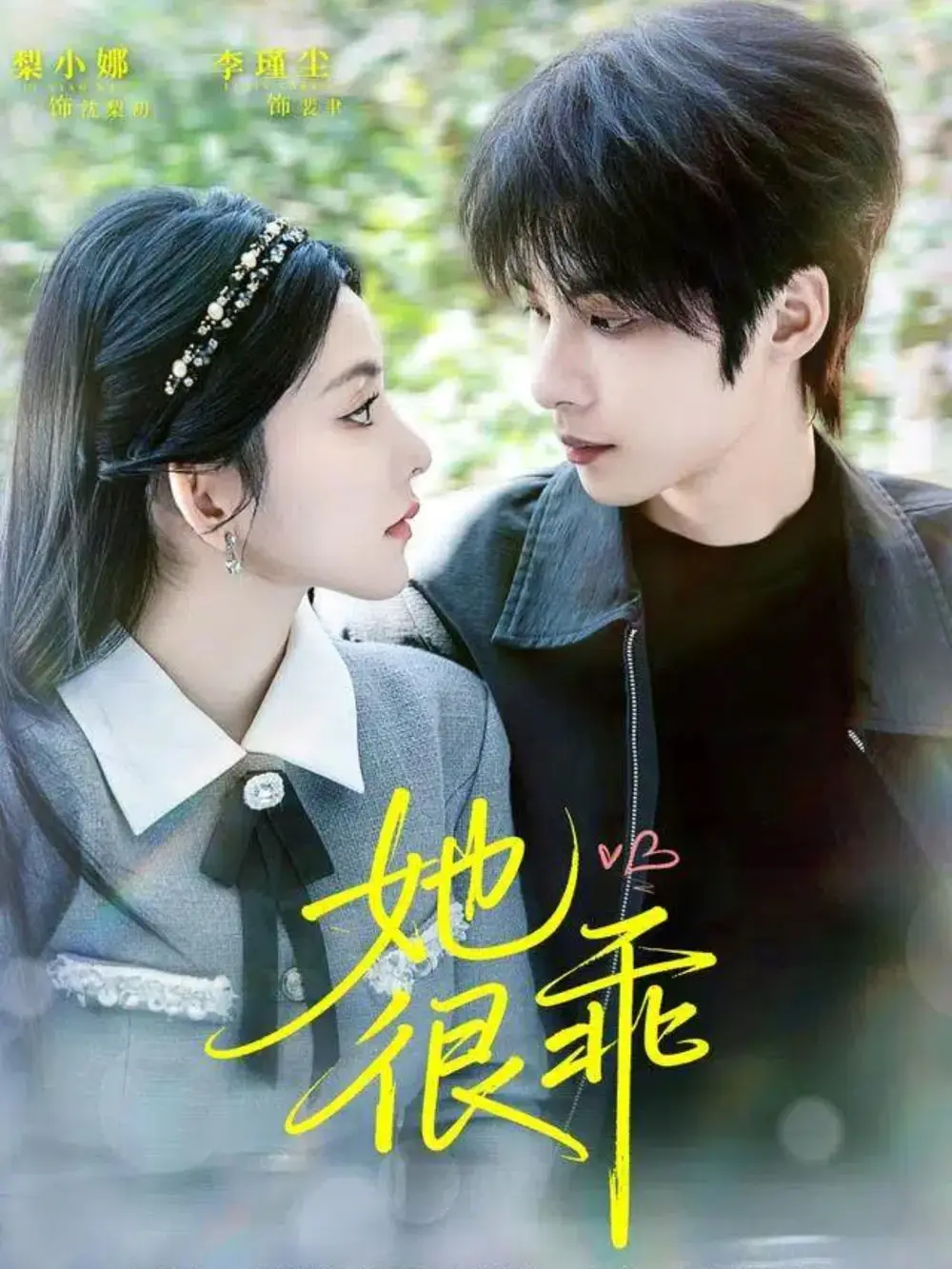 她很乖(67集)李瑾尘&梨小娜高清海报图片 她很乖(67集)李瑾尘&梨小娜海报