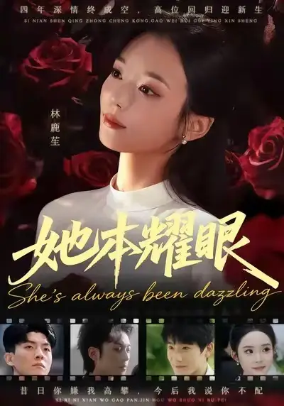 短剧《她本耀眼》完整版全集免费观看大结局