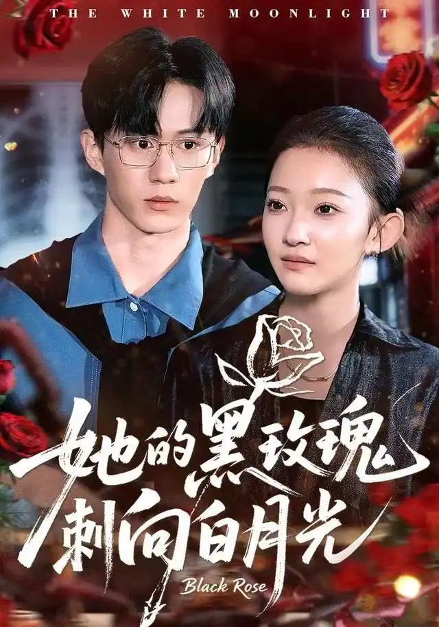 短剧《她的黑玫瑰刺向白月光》完整版全集免费观看大结局