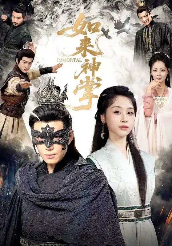 短剧《如来神掌》完整版全集免费观看大结局