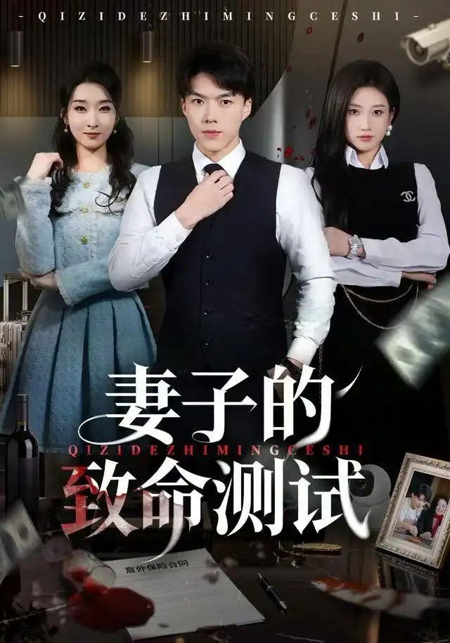 短剧《妻子的致命测试》完整版全集免费观看大结局