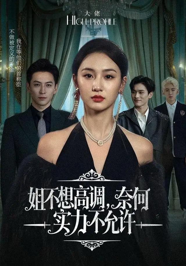 姐不想高调，奈何实力不允许（75集）魏凡舒＆杨寒海报