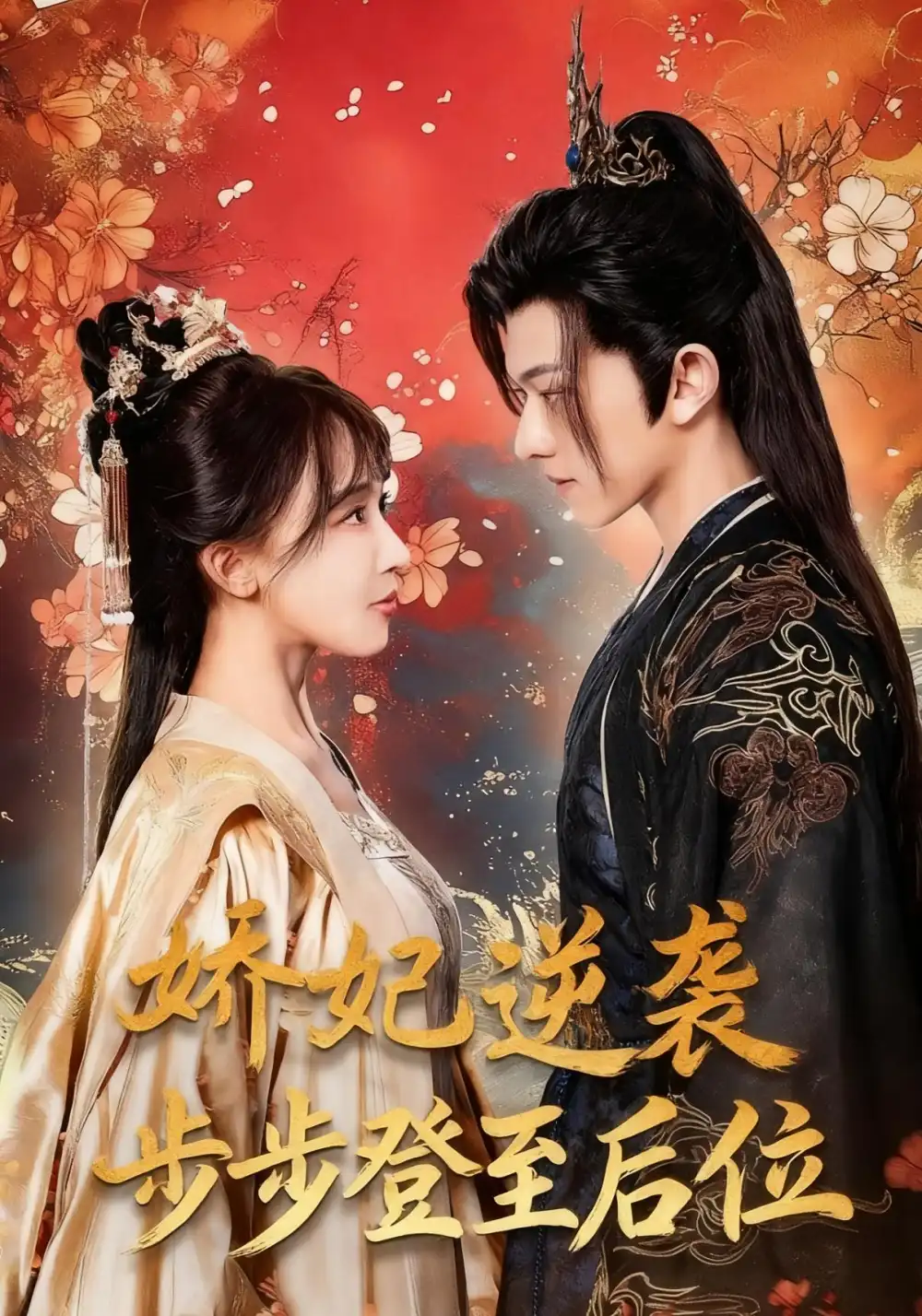 短剧《娇妃逆袭步步登至后位》完整版全集免费观看大结局