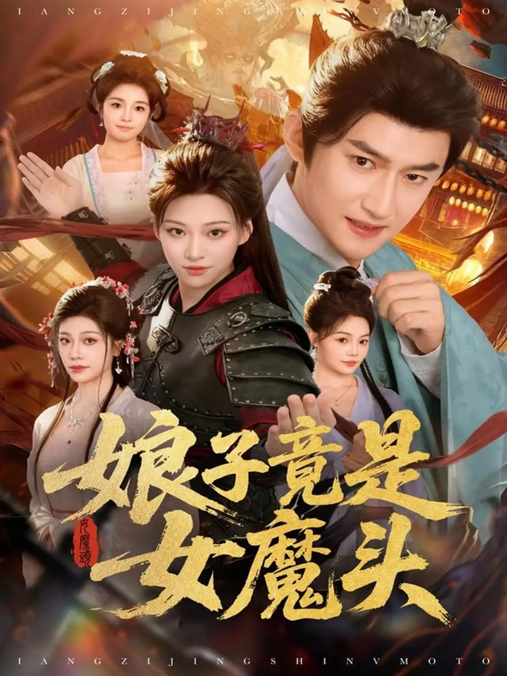 短剧《娘子竟是女魔头》完整版全集免费观看大结局