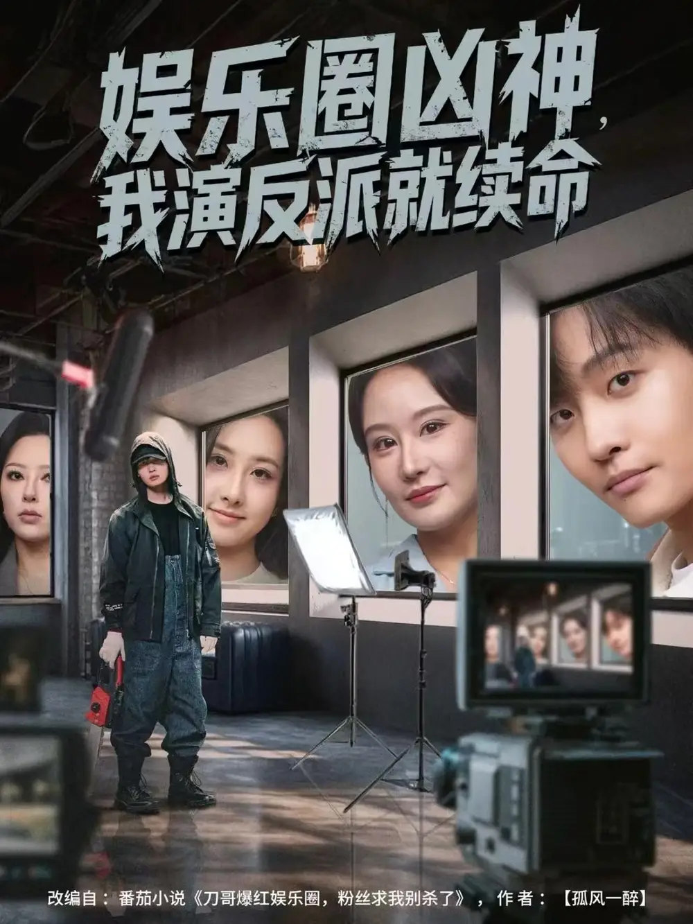 短剧《娱乐圈凶神，我演反派就续命》完整版全集免费观看大结局