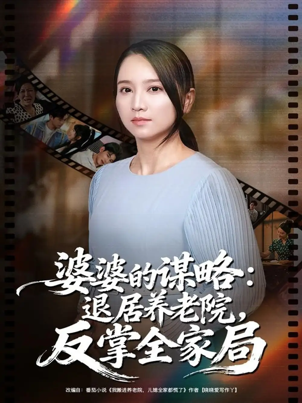 婆婆的谋略退居养老院反掌全家局(60集)卢本娟&谢宇豪高清海报图片 婆婆的谋略退居养老院反掌全家局(60集)卢本娟&谢宇豪海报