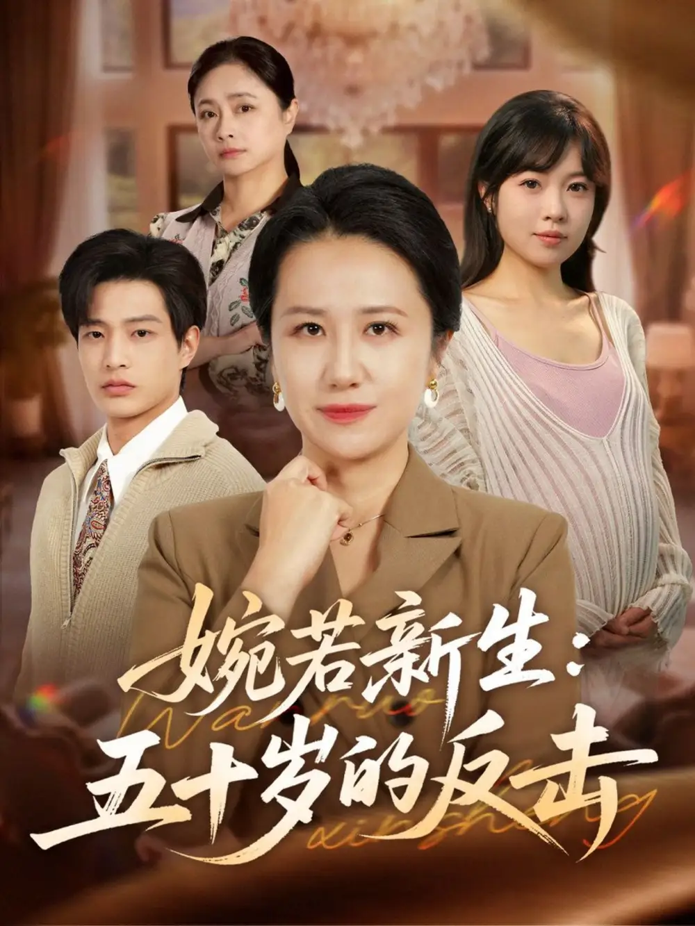 短剧《婉若新生：五十岁的反击》完整版全集免费观看大结局