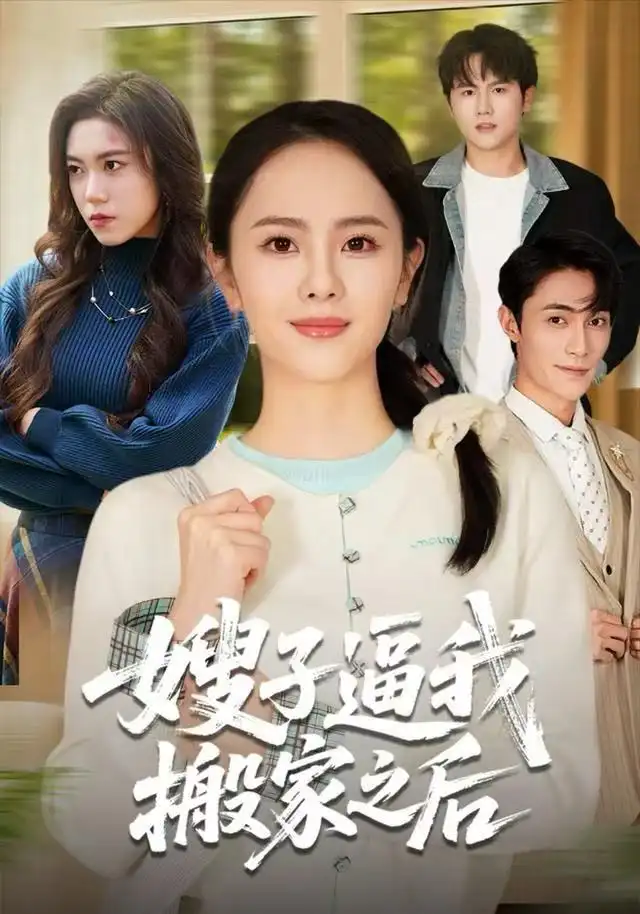 短剧《嫂子逼我搬家之后》完整版全集免费观看大结局