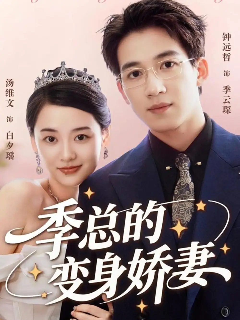 短剧《季总的变身娇妻》完整版全集免费观看大结局