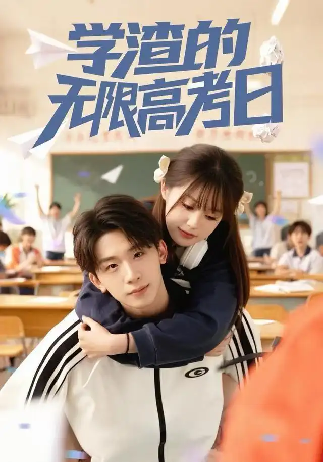 短剧《学渣的无限高考日》完整版全集免费观看大结局