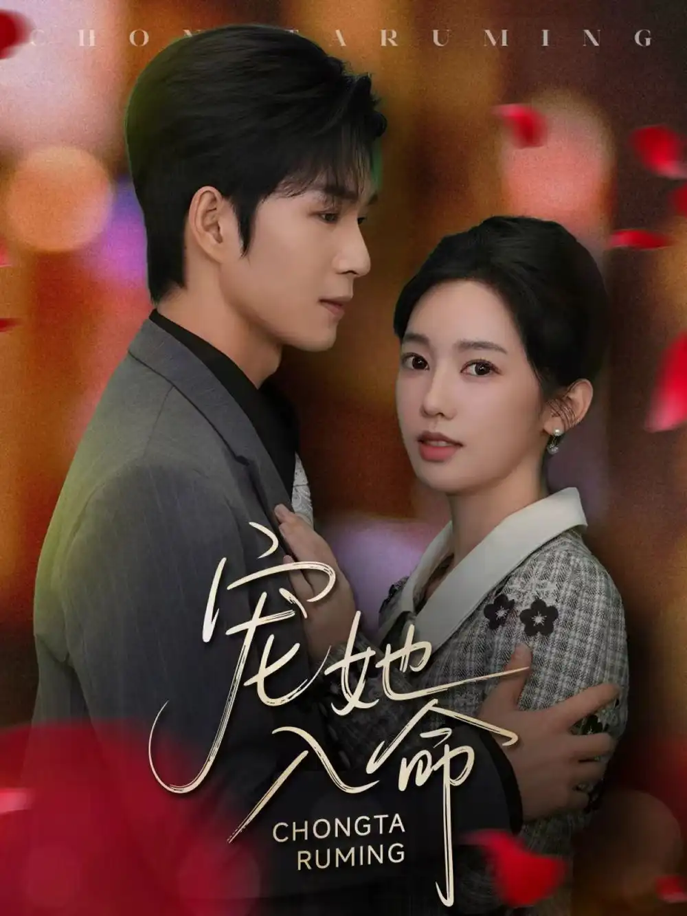 短剧《宠她入命》完整版全集免费观看大结局