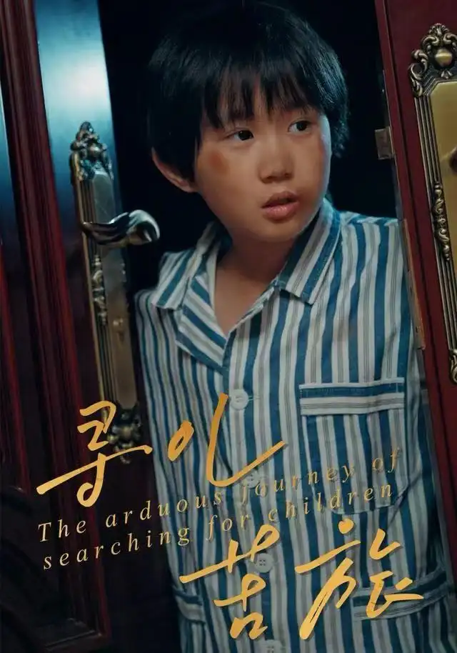 寻儿苦旅（35集）梁文锦&徐晓丽海报