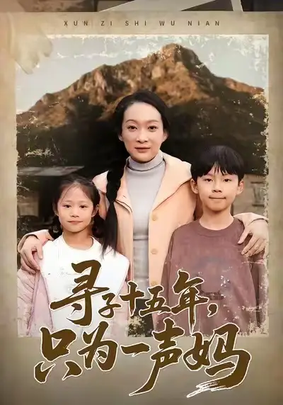 寻子十五年,只为一声妈(46集)李静&刘小龙&陈朱佑高清海报图片 寻子十五年,只为一声妈(46集)李静&刘小龙&陈朱佑海报