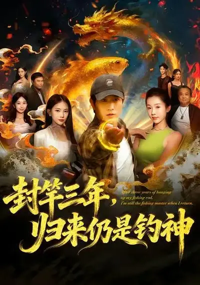 短剧《封竿三年，归来仍是钓神》完整版全集免费观看大结局