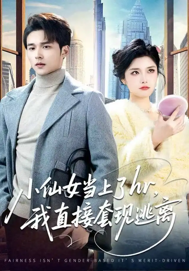 小仙女当上了hr,我直接套现逃离(60集)王英杰&张凯悦高清海报图片 小仙女当上了hr,我直接套现逃离(60集)王英杰&张凯悦海报