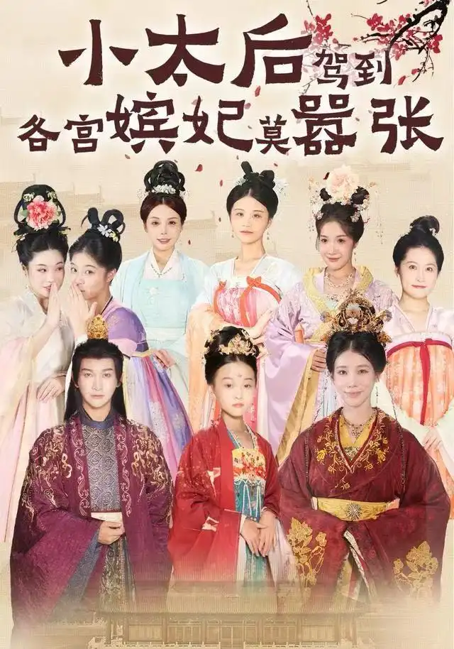 小太后驾到，各宫嫔妃莫嚣张（67集）倪菲菲&郭鑫海报