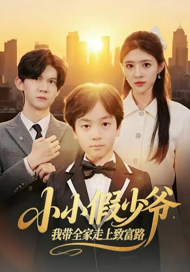 小小假少爷，我带全家走上致富路（80集）郝婉彤＆郭浩铭海报