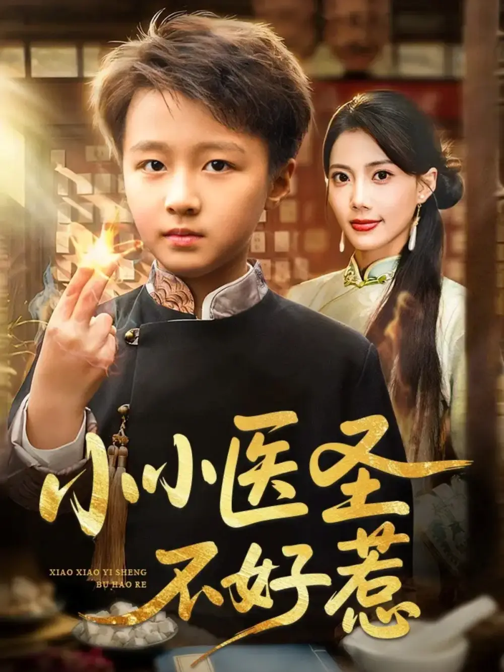 小小医圣不好惹(37集)倪越杭&苏文文高清海报图片 小小医圣不好惹(37集)倪越杭&苏文文海报