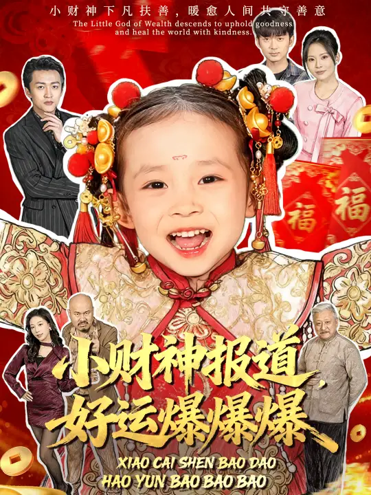 短剧《小财神报道，好运爆爆爆》完整版全集免费观看大结局