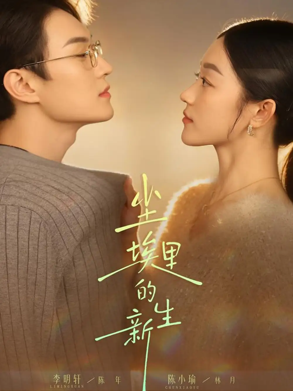 短剧《尘埃里的新生》完整版全集免费观看大结局