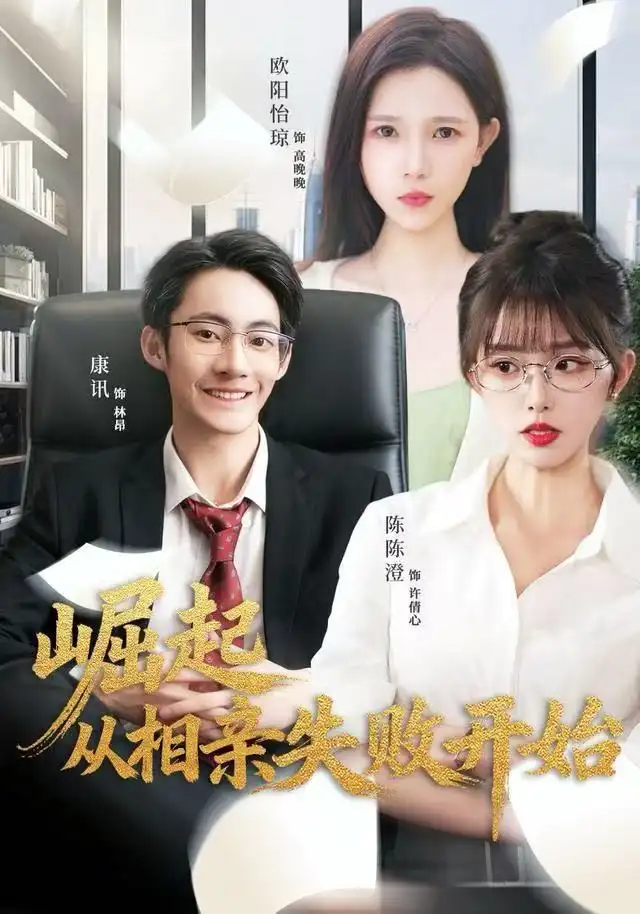 崛起从相亲失败开始（80集）陈陈澄＆康讯海报